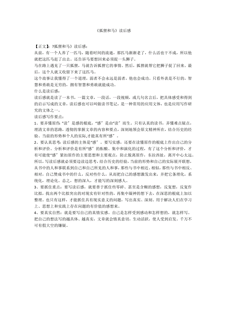 《狐狸和马》读后感_第1页