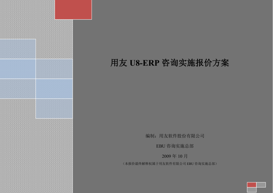 用友U8-ERP咨询实施报价方案_第1页