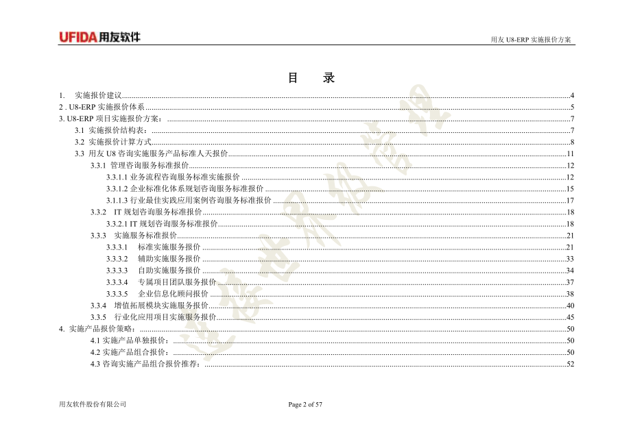 用友U8-ERP咨询实施报价方案_第2页