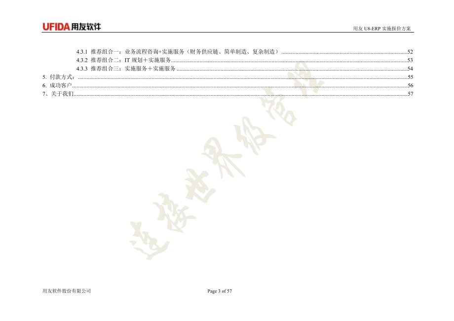 用友U8-ERP咨询实施报价方案_第3页