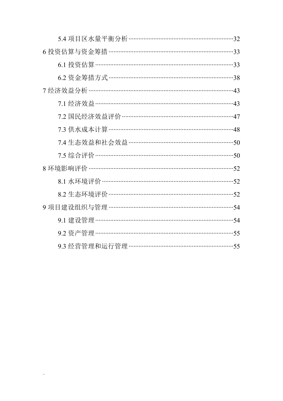 xx地区节水灌溉示范项目申请立项可行性研究报告.doc_第2页