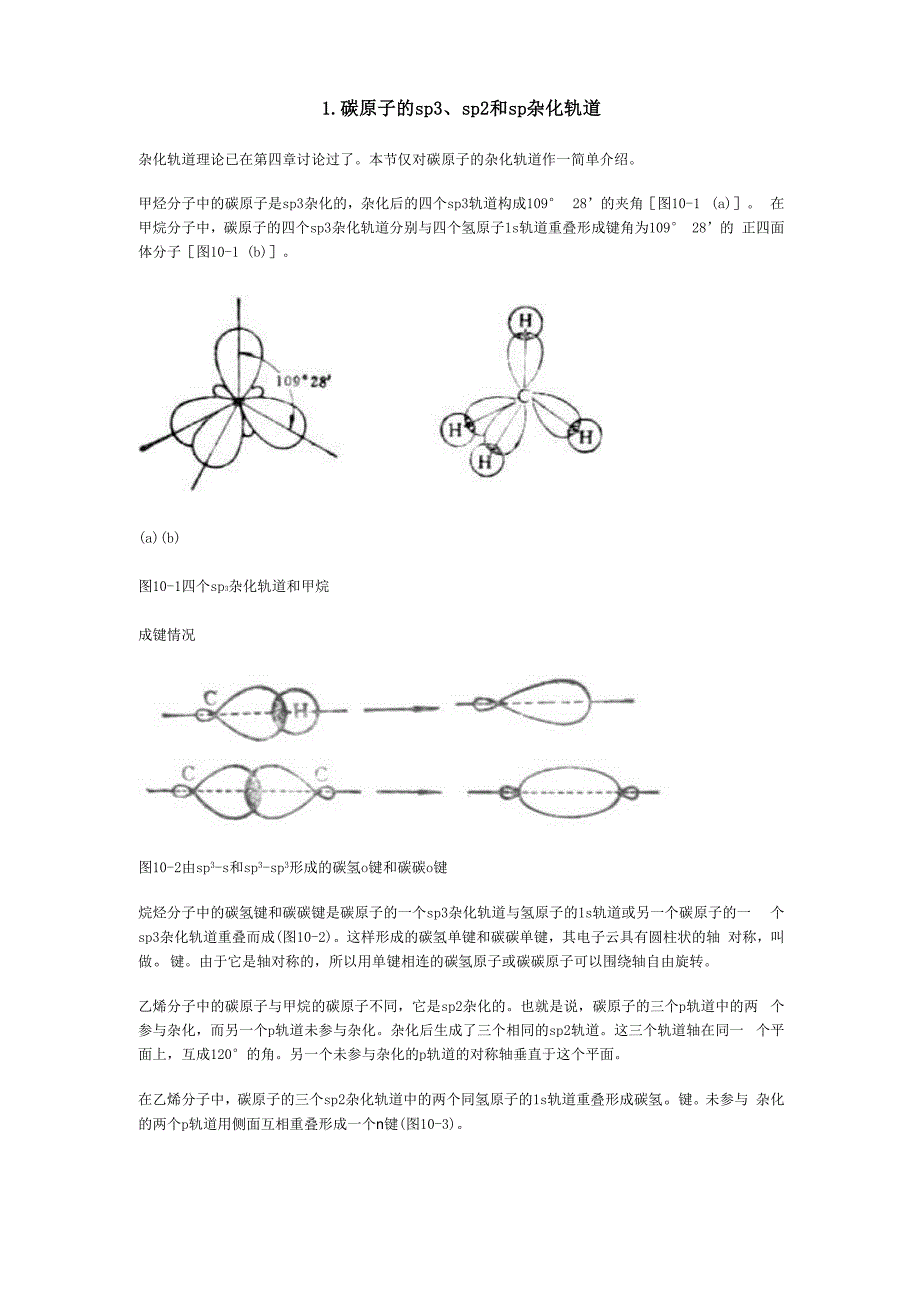 碳原子的sp3sp2和sp杂化轨道_第1页
