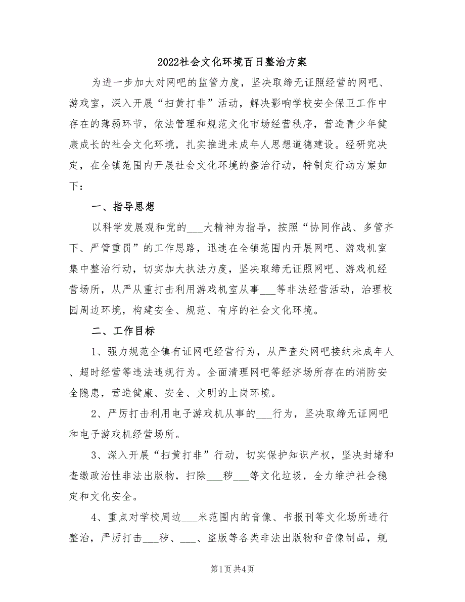 2022社会文化环境百日整治方案_第1页