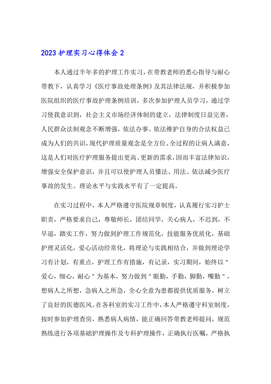 （word版）2023护理实习心得体会_第3页