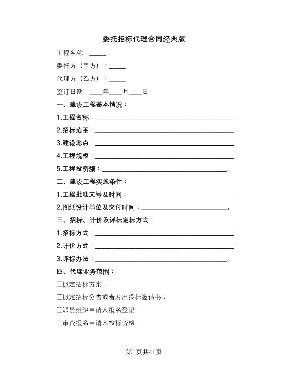 委托招标代理合同经典版（9篇）.doc_第1页