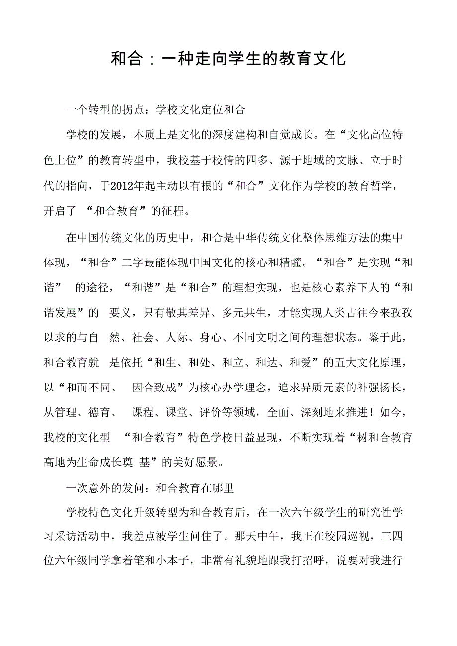 和合：一种走向学生的教育文化_第1页