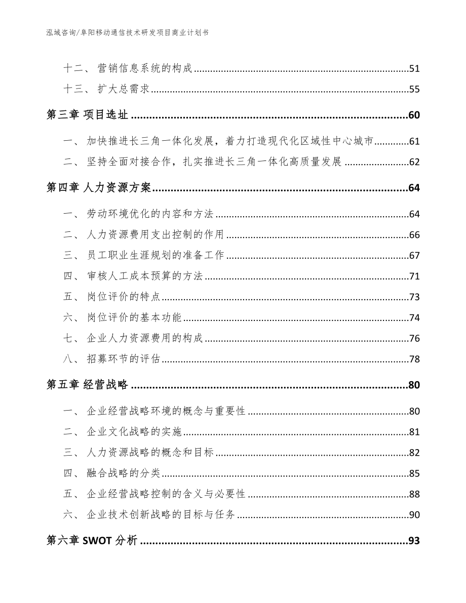 阜阳移动通信技术研发项目商业计划书范文_第2页