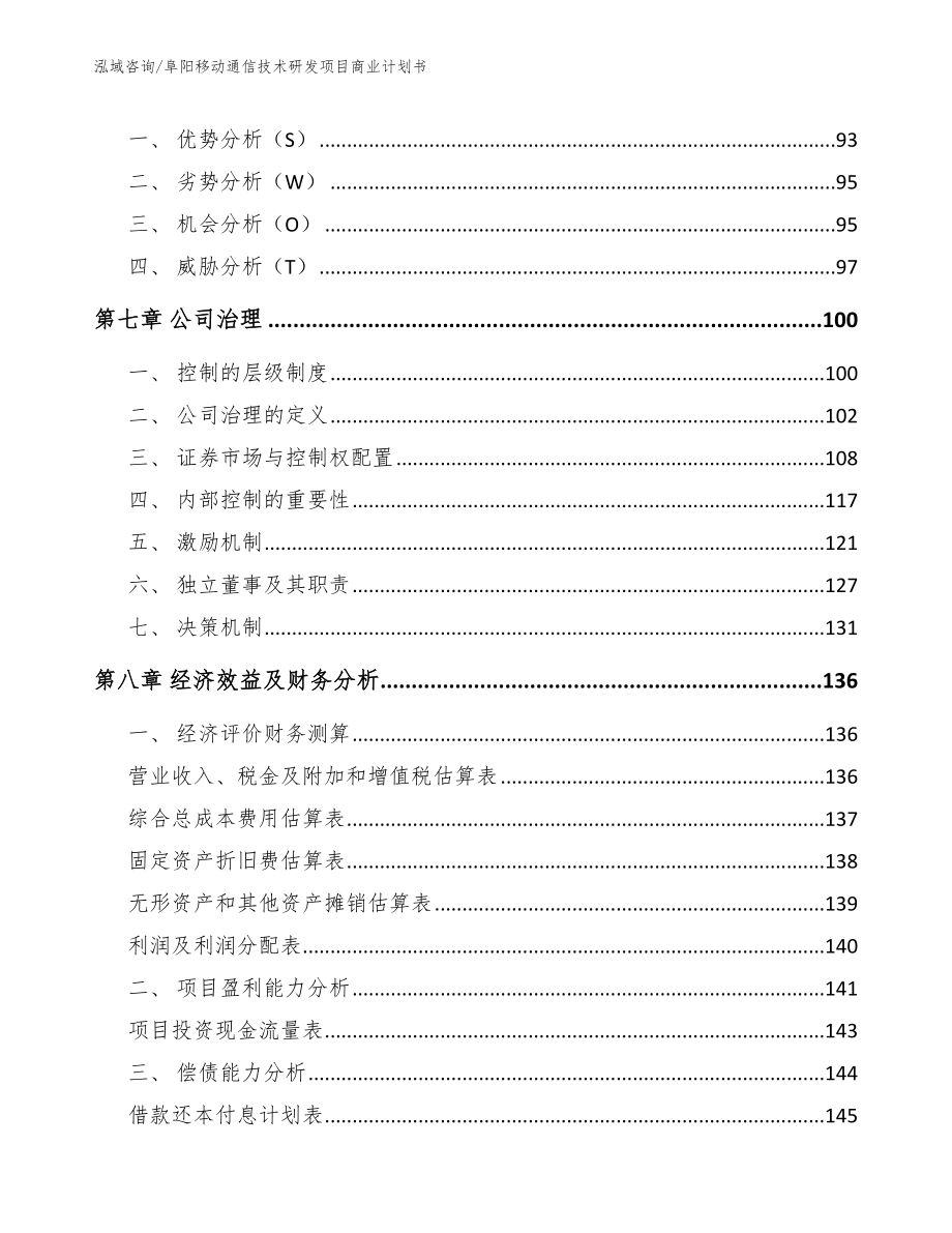 阜阳移动通信技术研发项目商业计划书范文_第3页