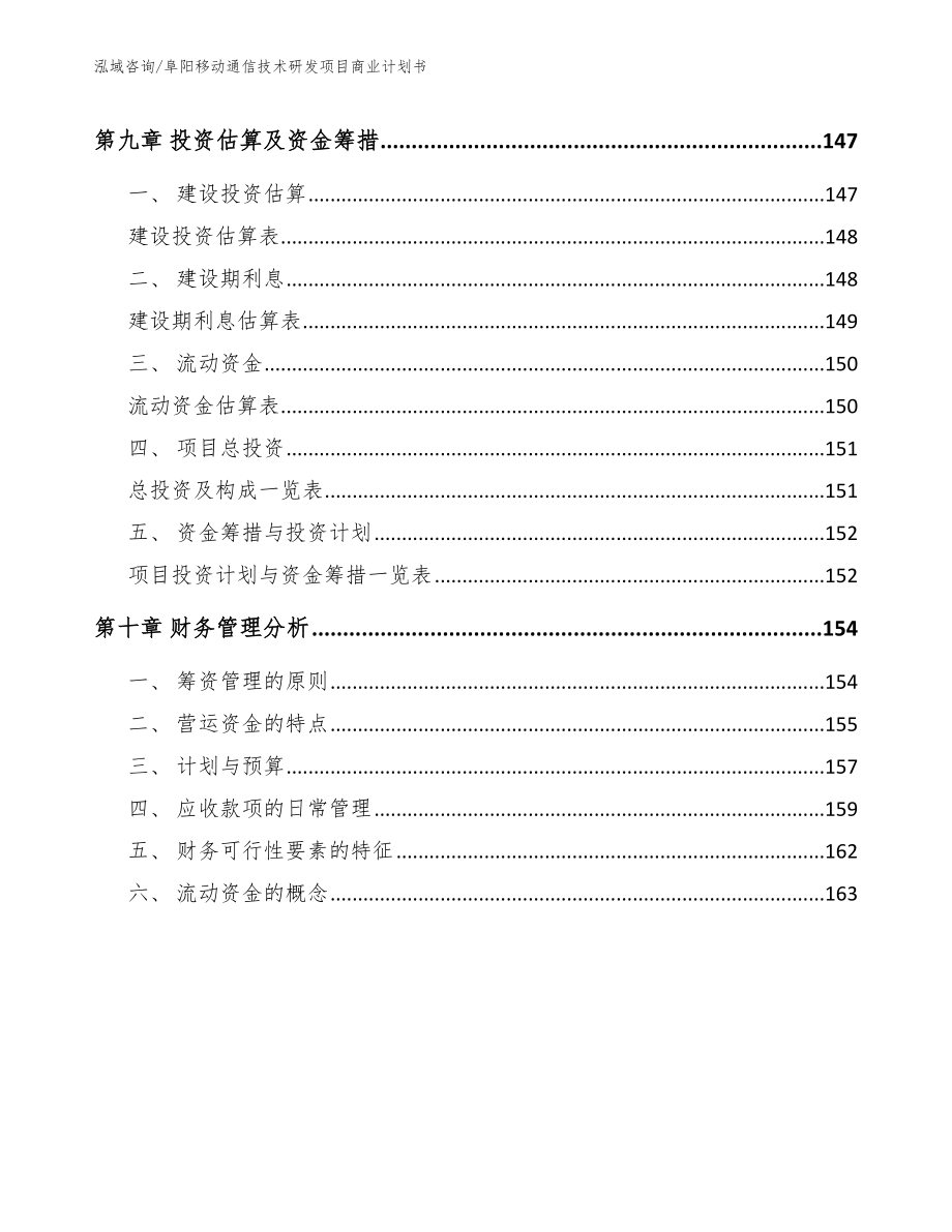 阜阳移动通信技术研发项目商业计划书范文_第4页