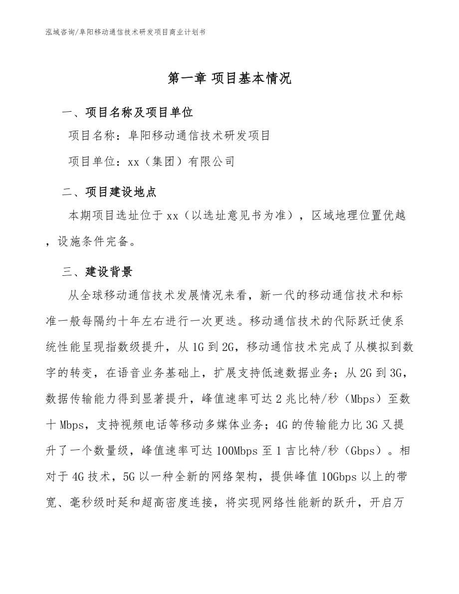 阜阳移动通信技术研发项目商业计划书范文_第5页