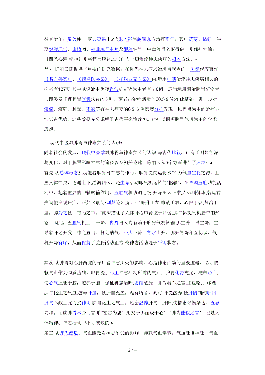 中西医结合解读脾胃神关系_第2页