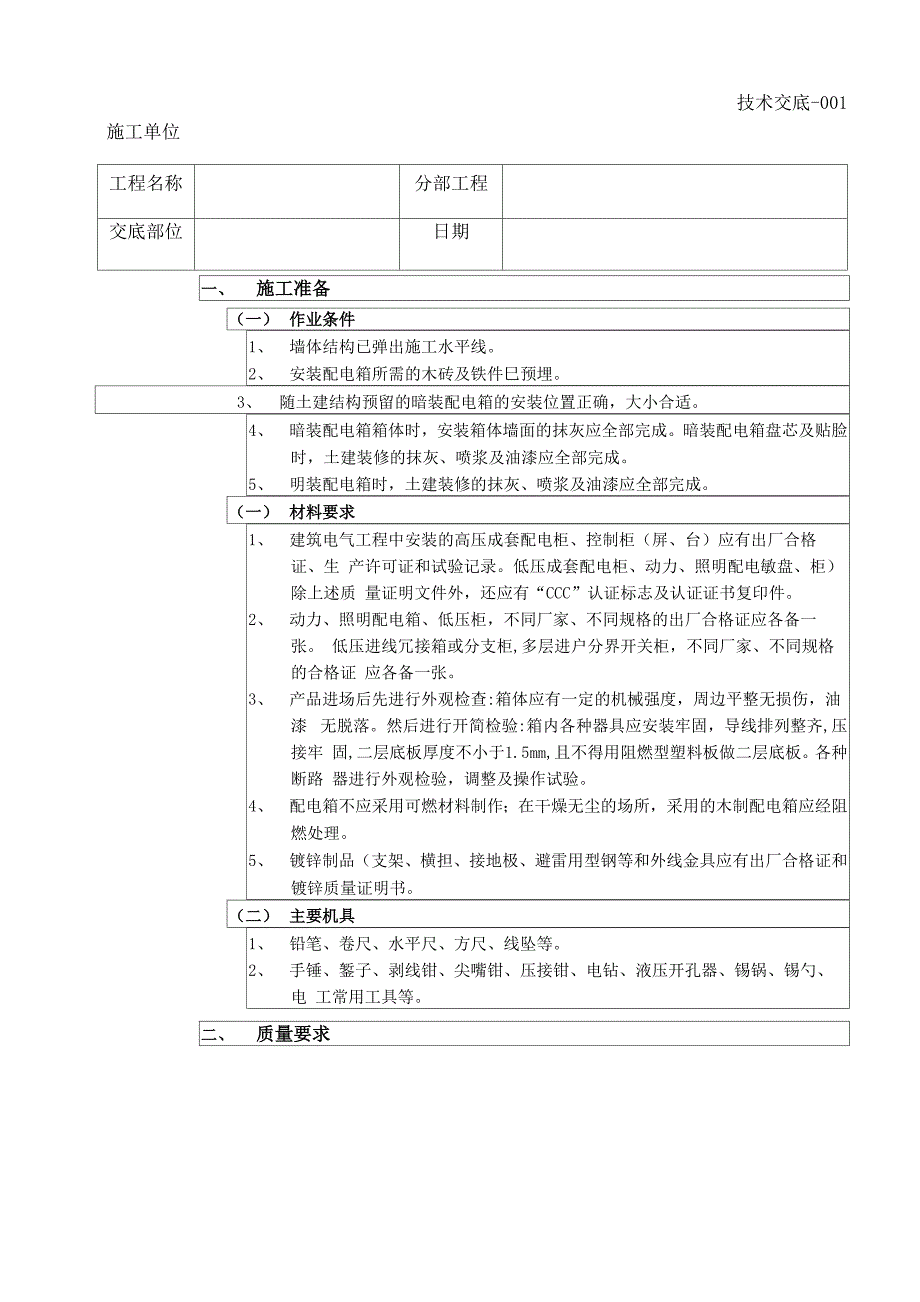 施工技术交底-电气-配电箱安装施工技术交底_第1页