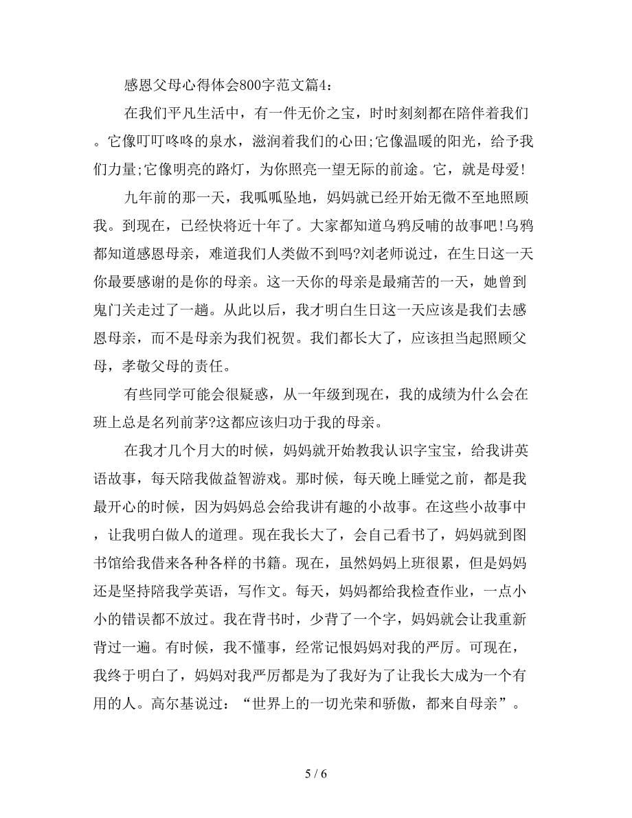 感恩父母心得体会800字.doc_第5页