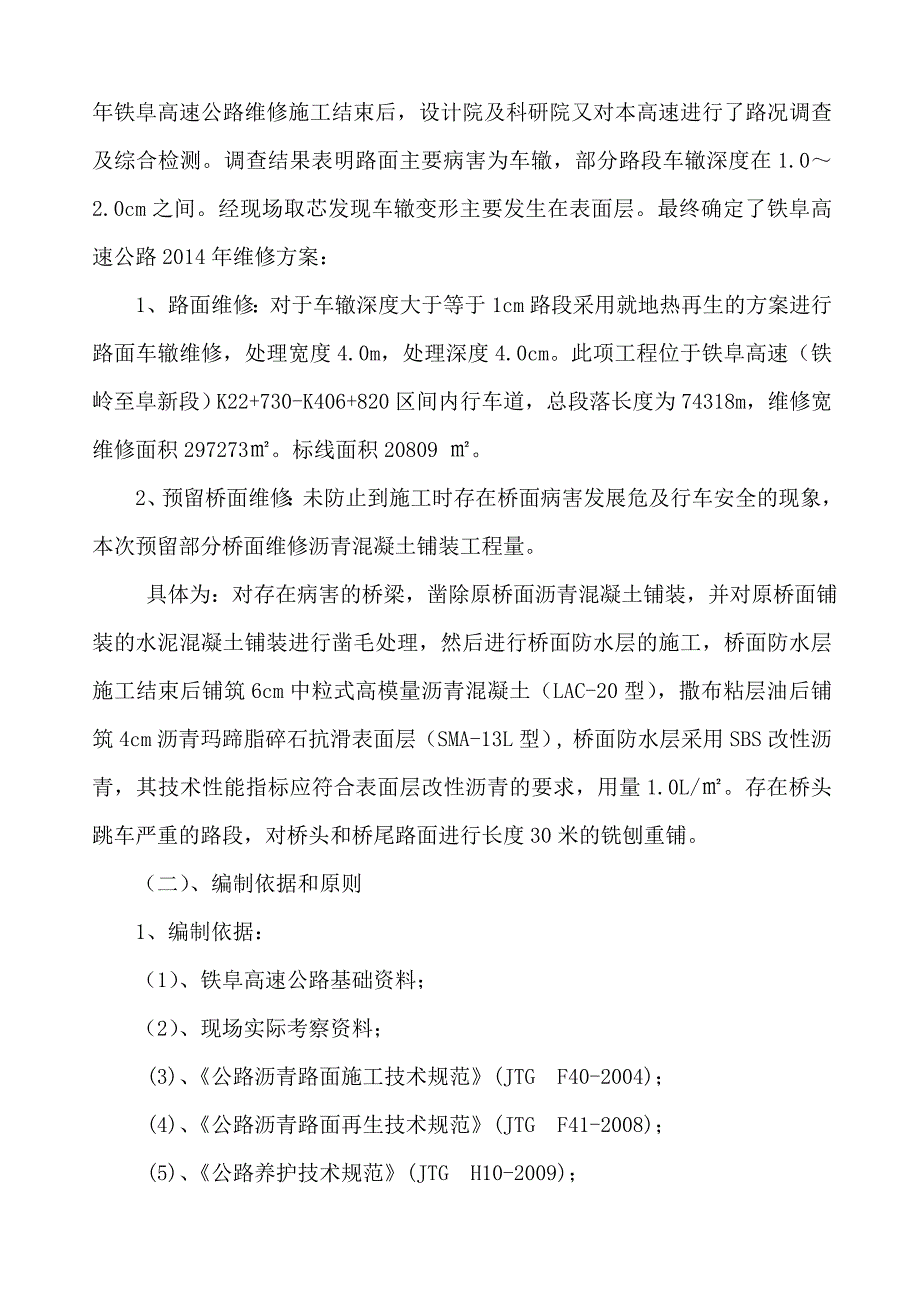 高速公路路面维修现场热再生工程施工组织设计(张)_第2页