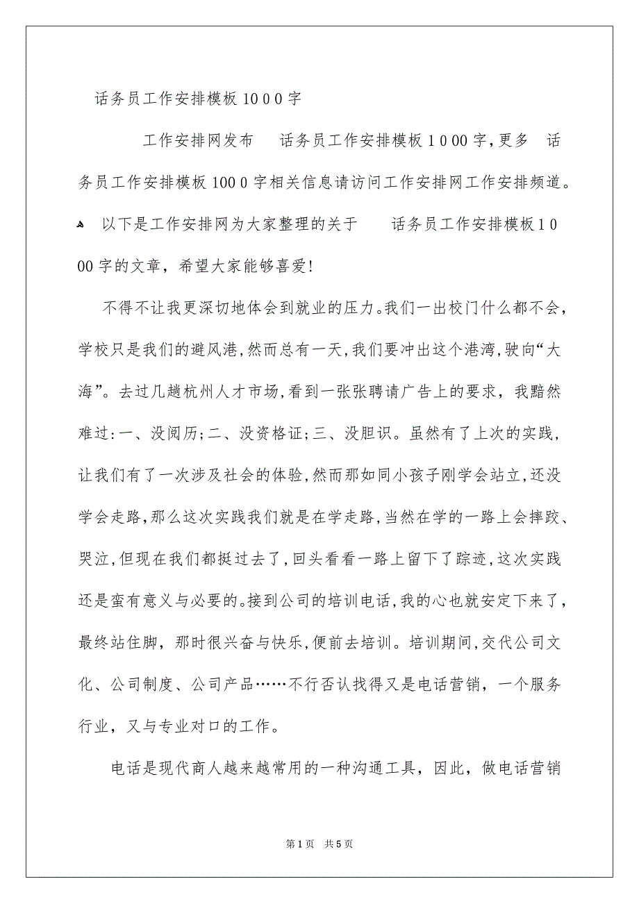 话务员工作安排模板1000字_第1页