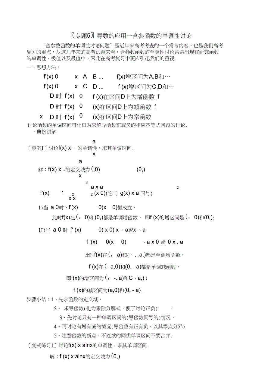 专题5导数的应用-含参函数的单调性讨论_第1页