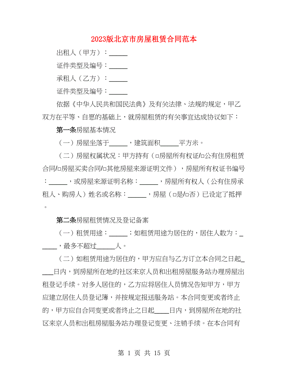 2023版北京市房屋租赁合同范本（3篇）_第1页