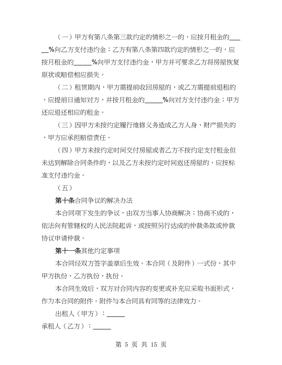 2023版北京市房屋租赁合同范本（3篇）_第5页