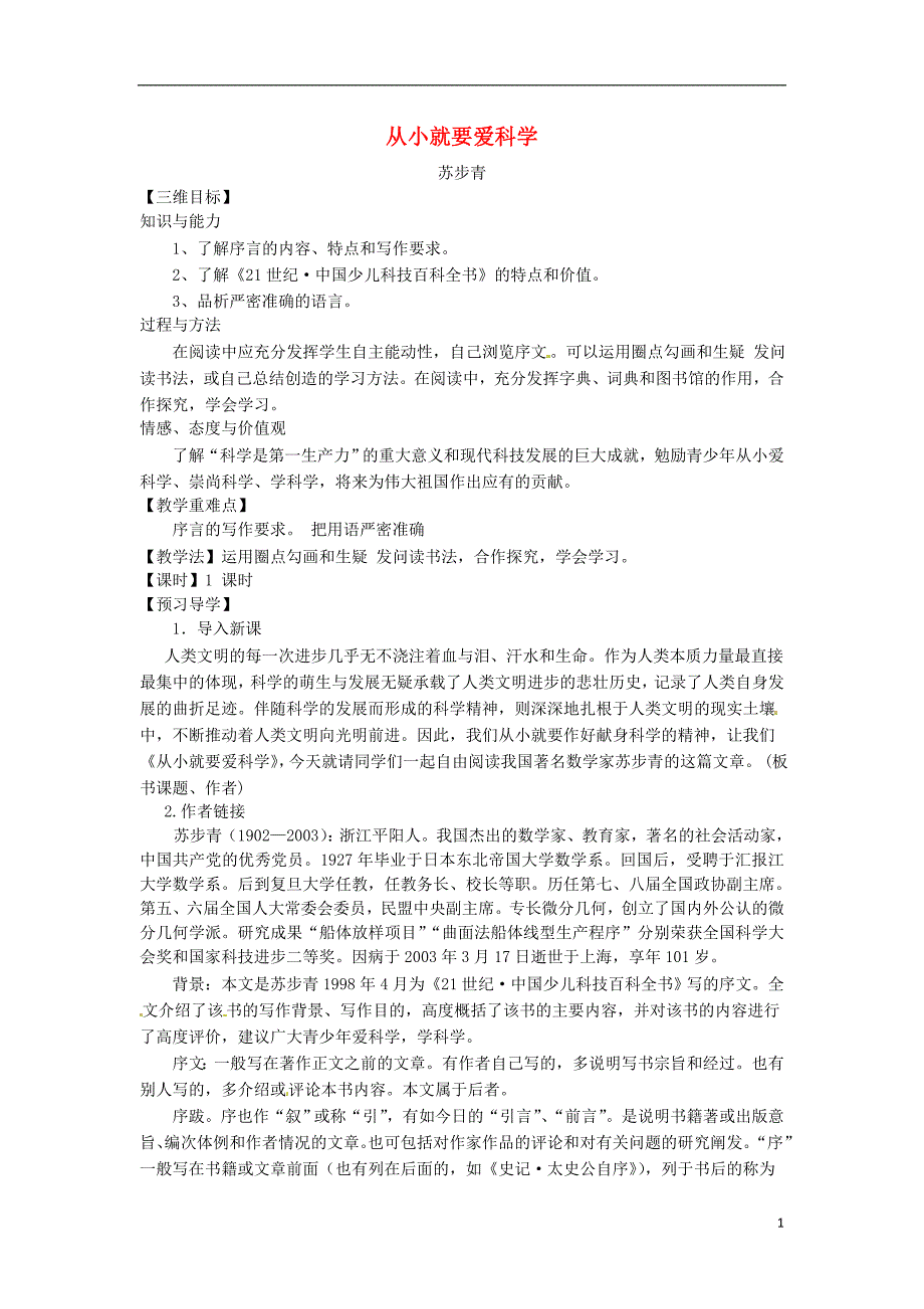 2015秋八年级语文上册26从型要爱科学教学案新版苏教版_第1页