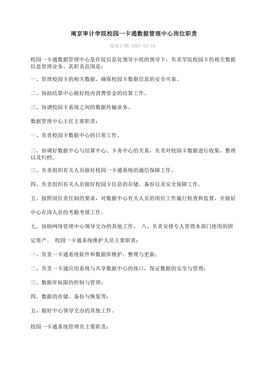 一卡通数据管理中心岗位职责_第1页