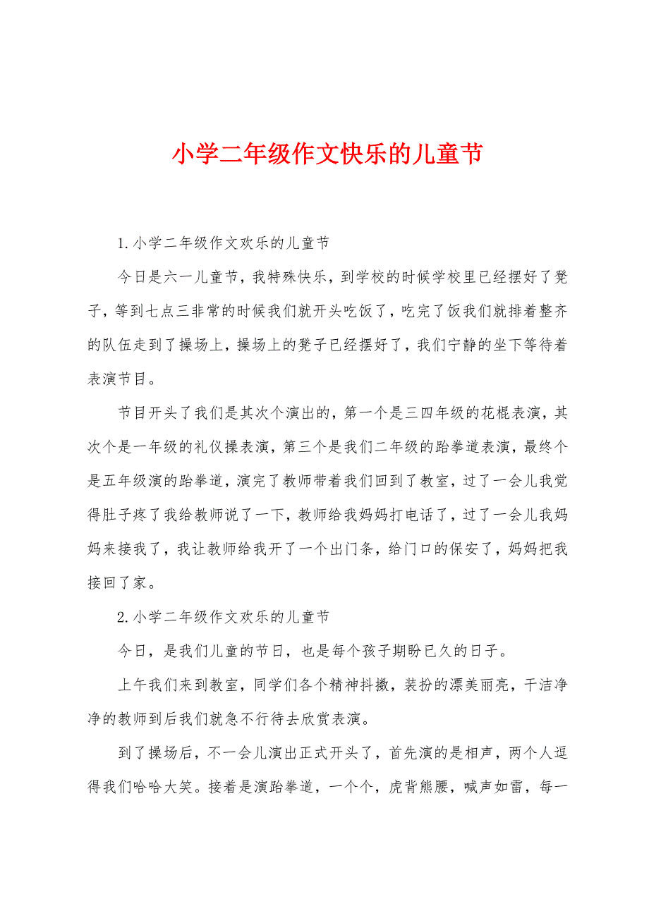 小学二年级作文快乐的儿童节.docx_第1页