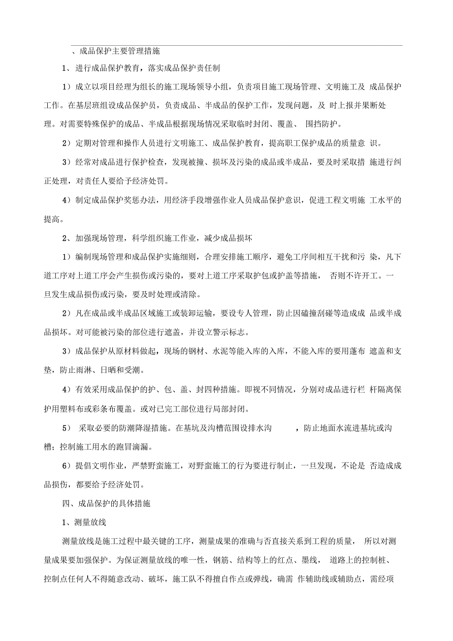 成品保护和工程保修工作的管理措施与承诺_第2页