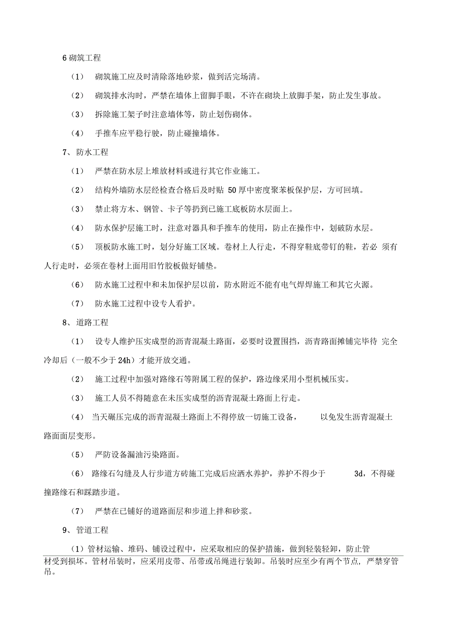 成品保护和工程保修工作的管理措施与承诺_第4页