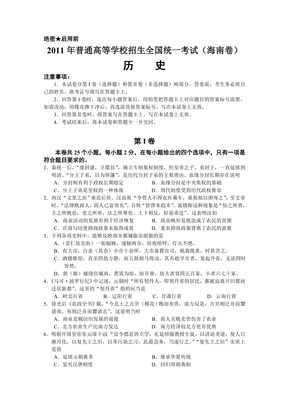 2011年高考海南卷文综(历史)试题及答案.doc_第1页