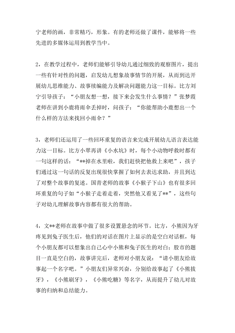 幼儿园故事教研活动总结.doc_第2页