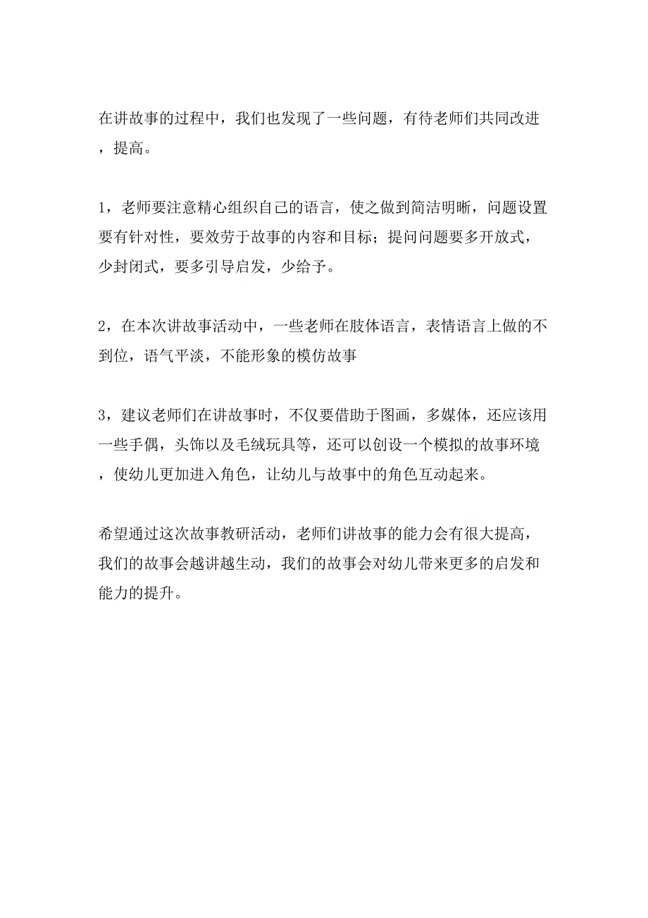 幼儿园故事教研活动总结.doc_第3页