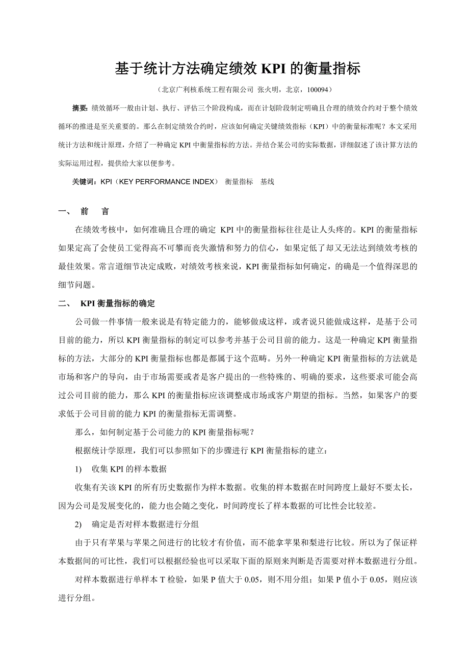 基于统计方法确定绩效KPI的衡量指标.doc_第1页