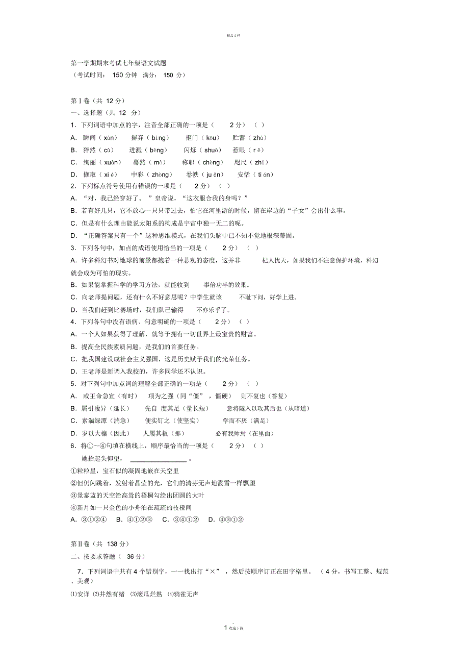 第一学期期末考试七年级语文试题及答案_第1页