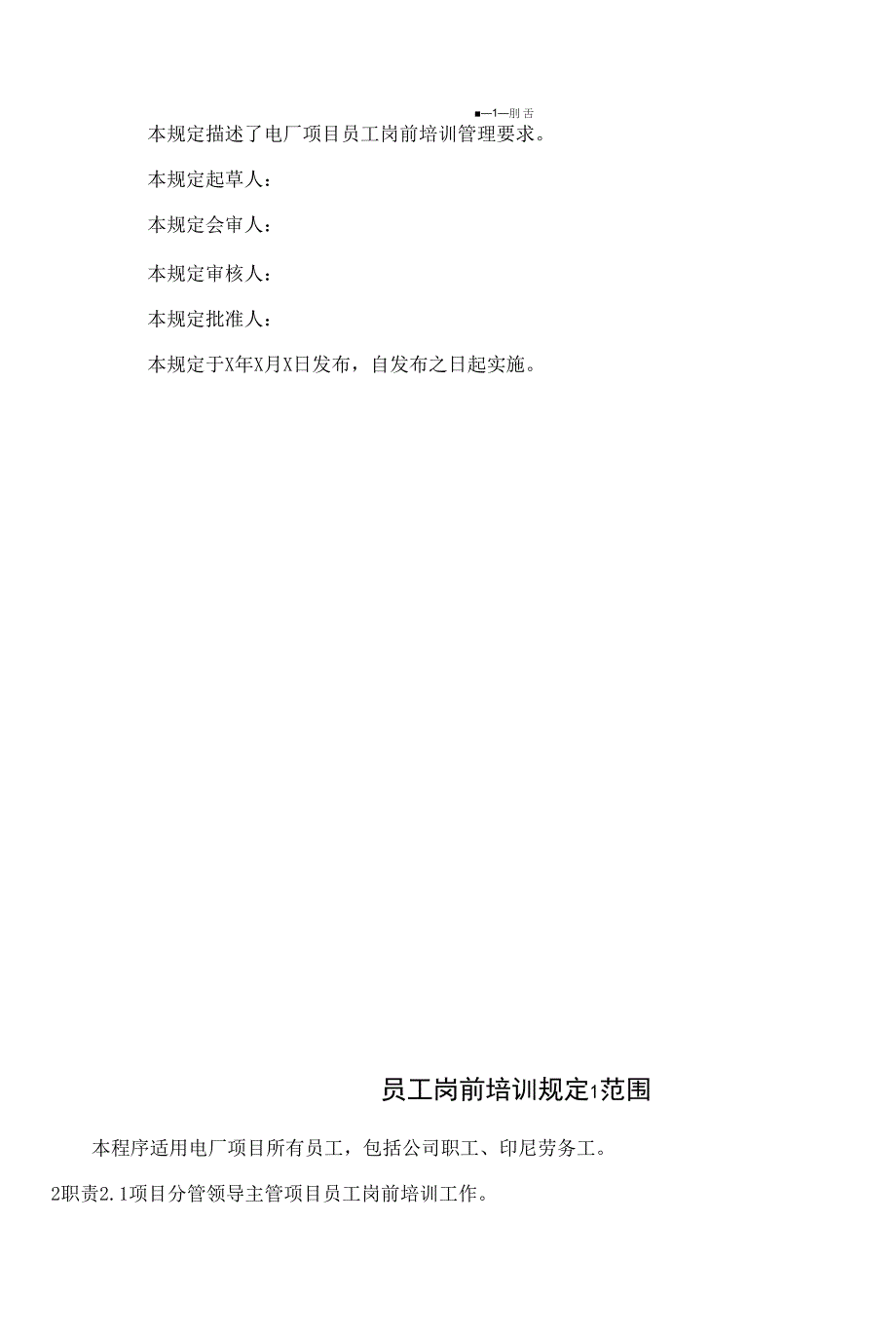 电建公司现场管理-员工岗前培训程序.docx_第2页