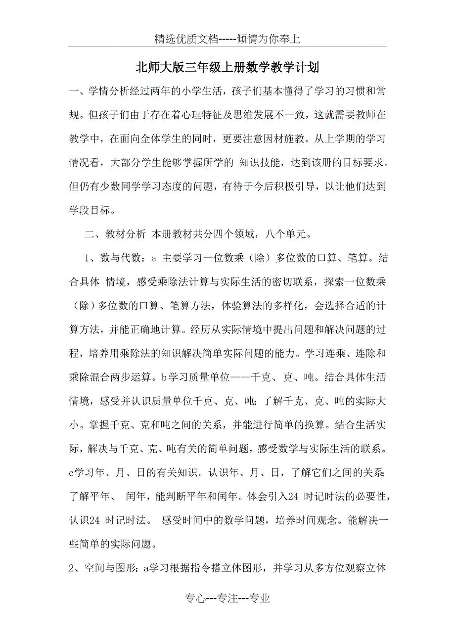 北师大版三年级上册数学教学计划_第2页