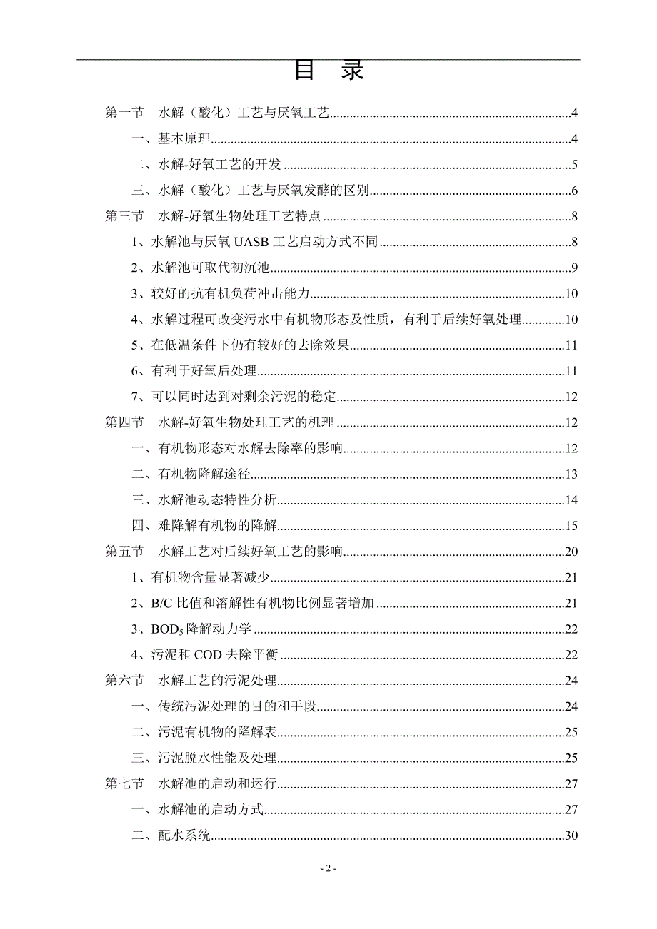 水解酸化 好氧生物处理工艺书_第2页