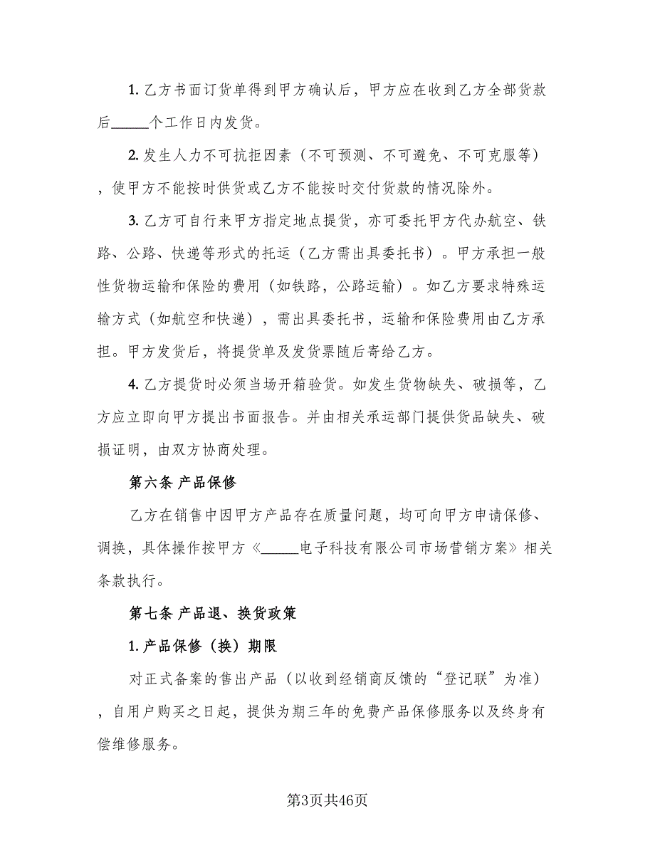 销售代理协议经典版（9篇）_第3页