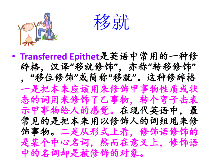 修辞手法移就TransferredEpithet_第3页