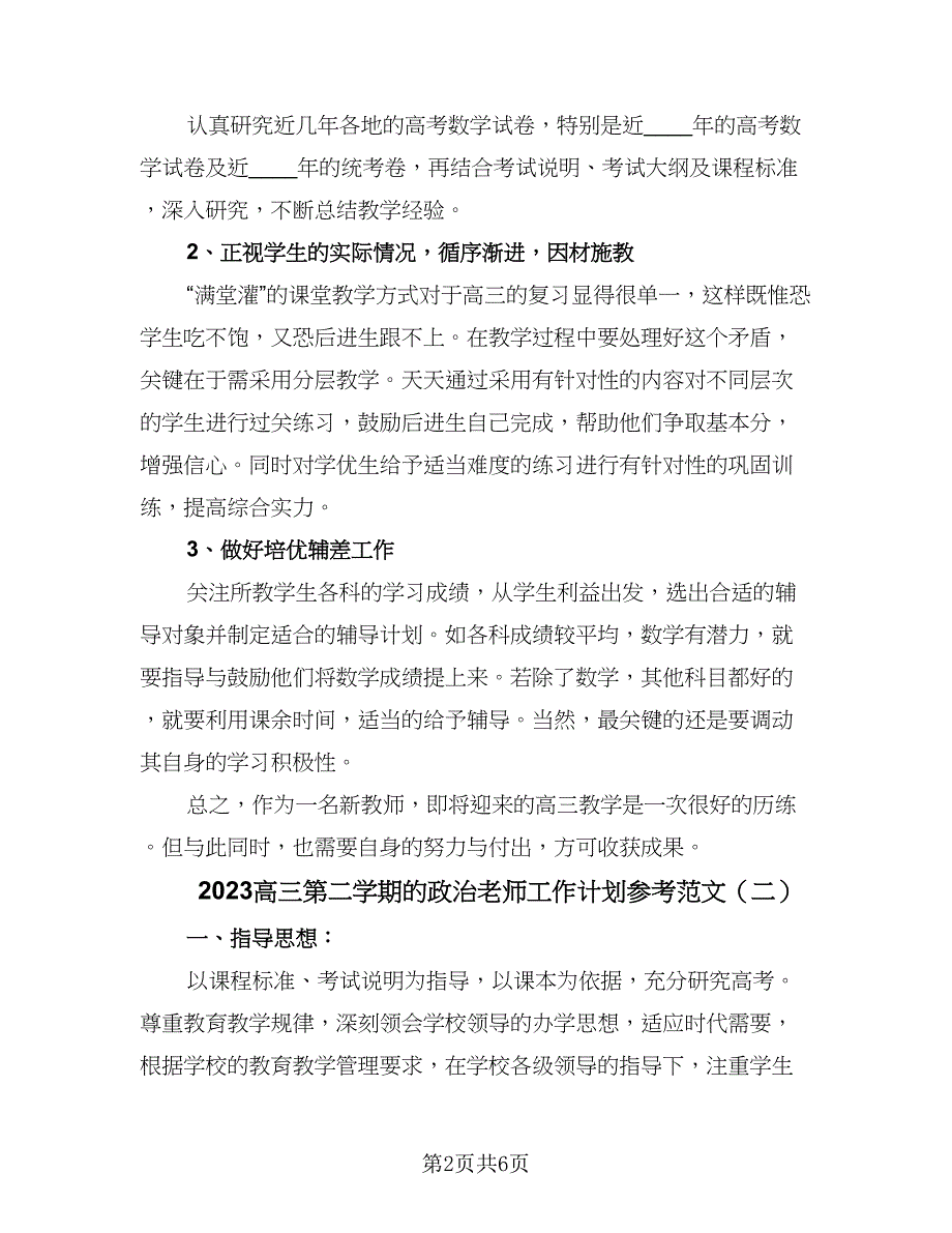 2023高三第二学期的政治老师工作计划参考范文（2篇）.doc_第2页