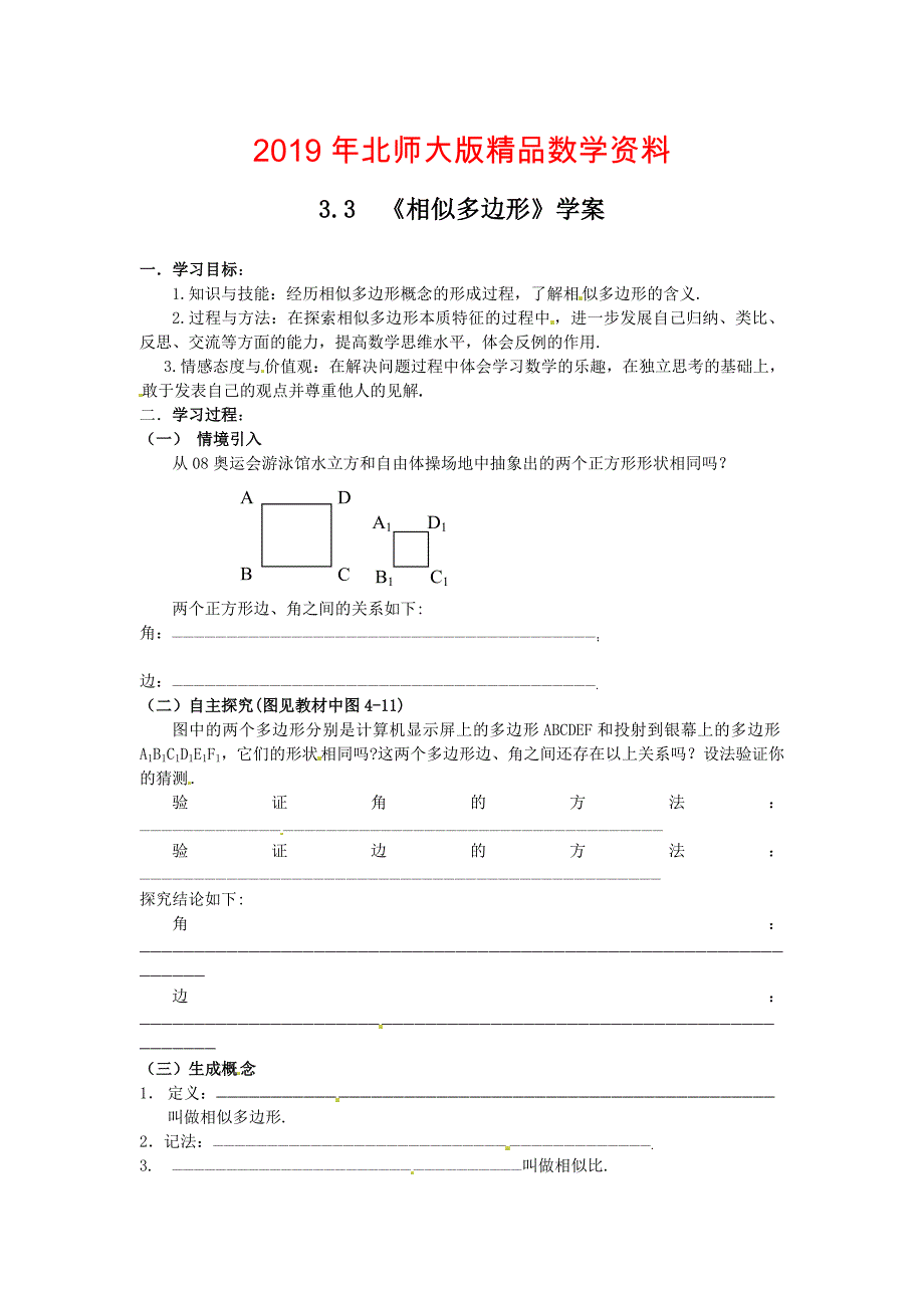 北师大版九年级上册3.3相似多边形学案_第1页