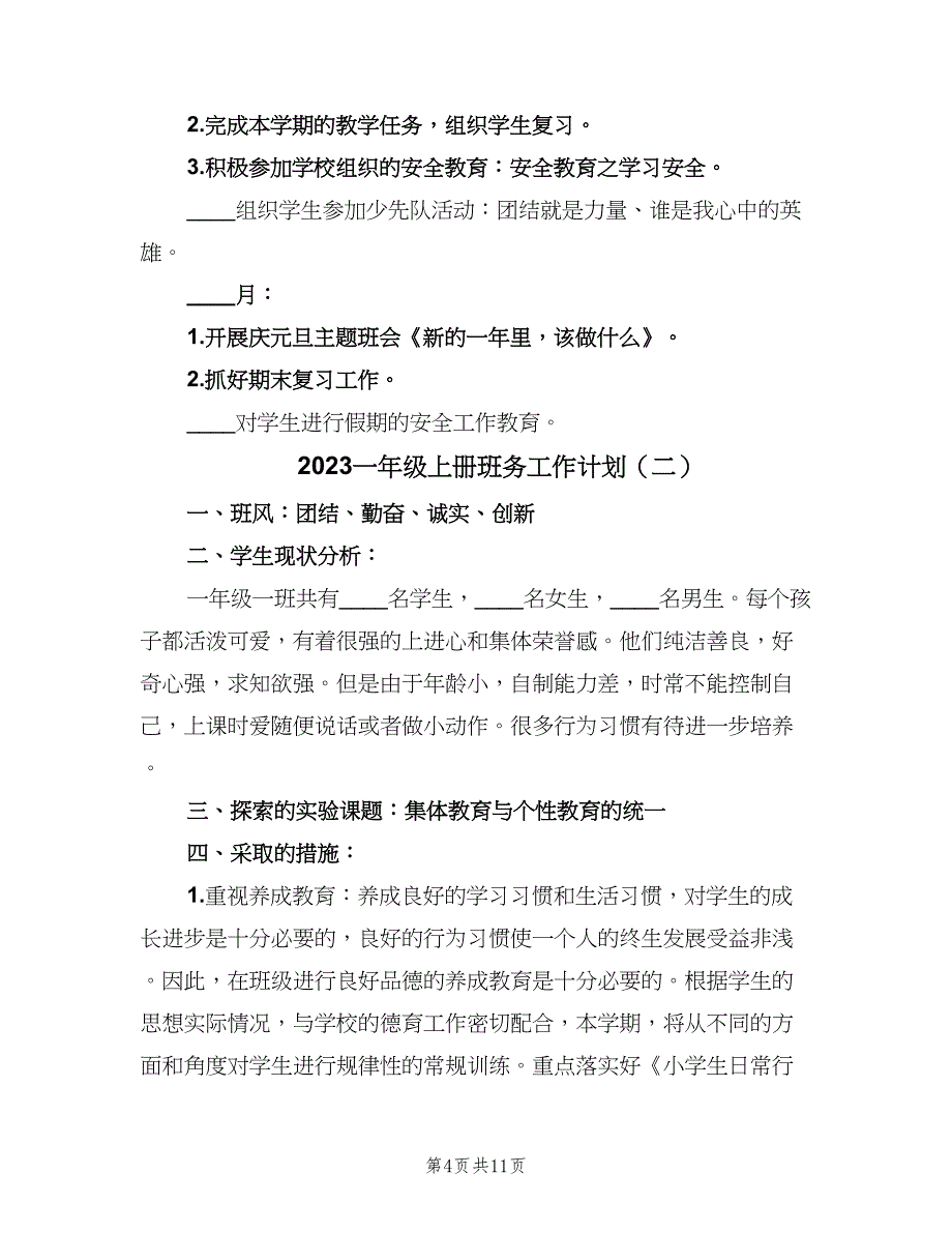 2023一年级上册班务工作计划（四篇）.doc_第4页