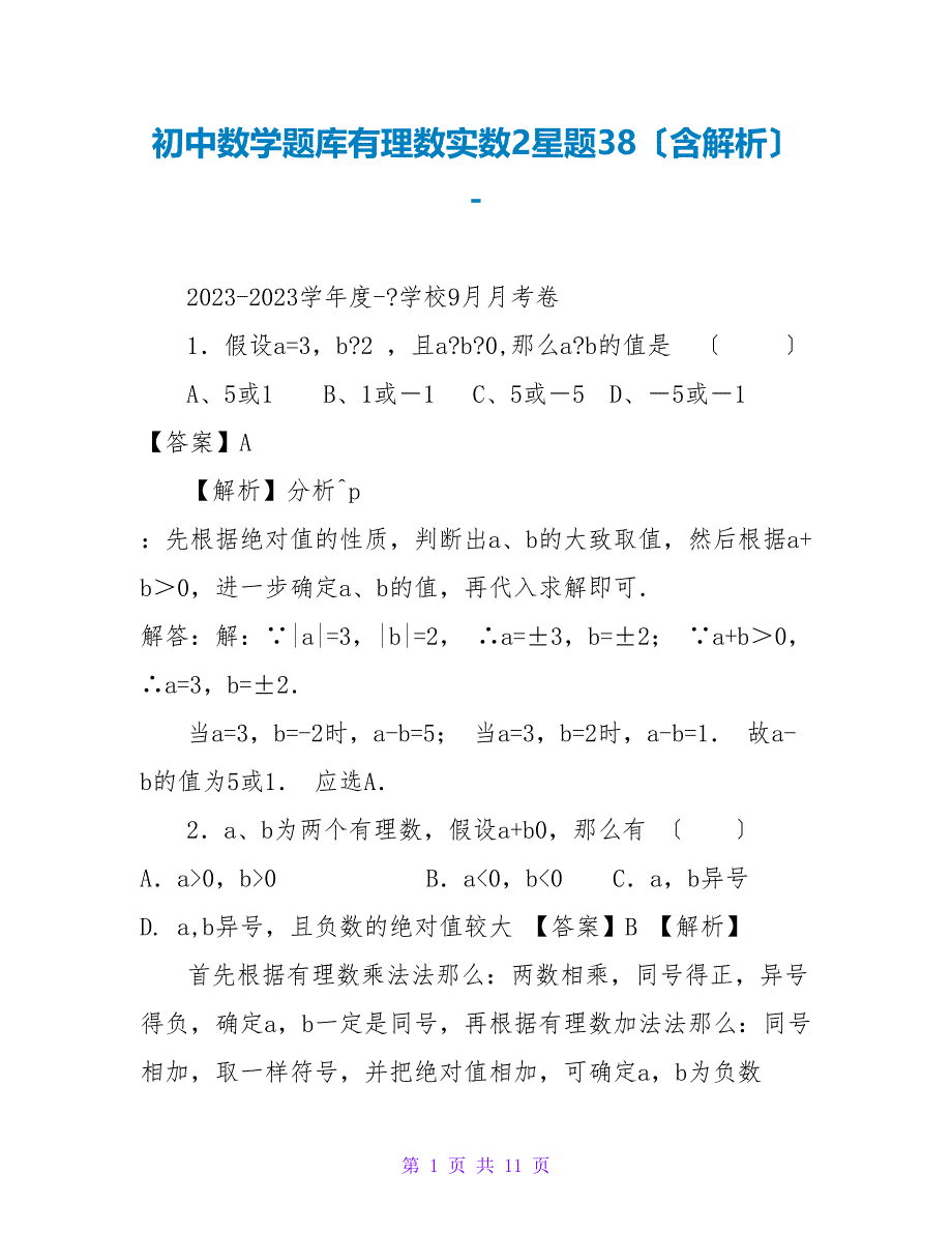 初中数学题库有理数实数2星题38（含解析）_第1页