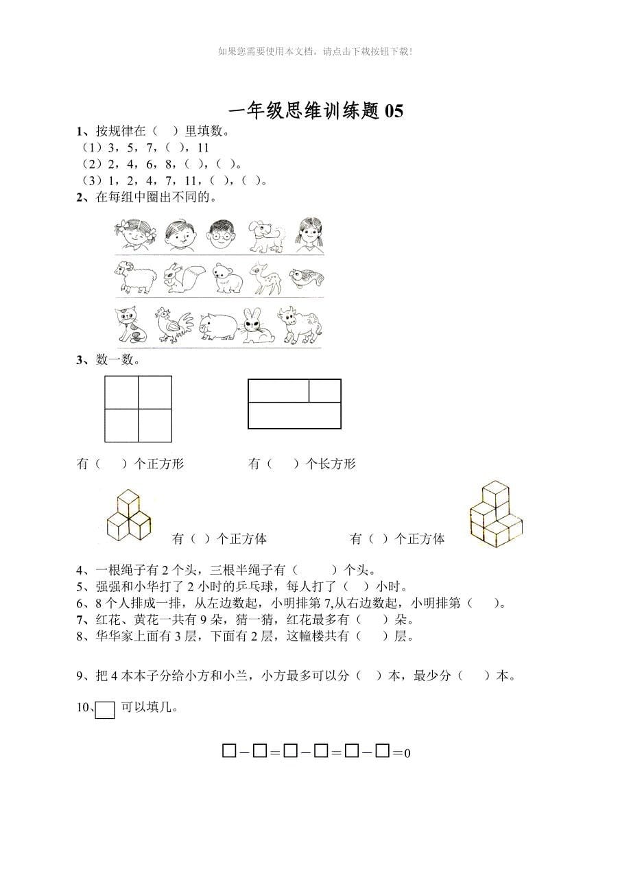 小学一年级数学思维训练题1Word版_第5页