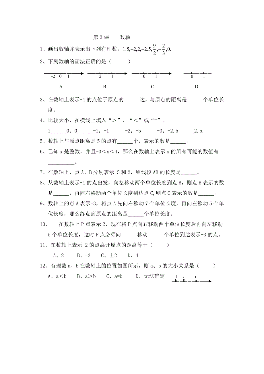 新人教版七年级上册第一章有理数全部课堂同步练习_第3页