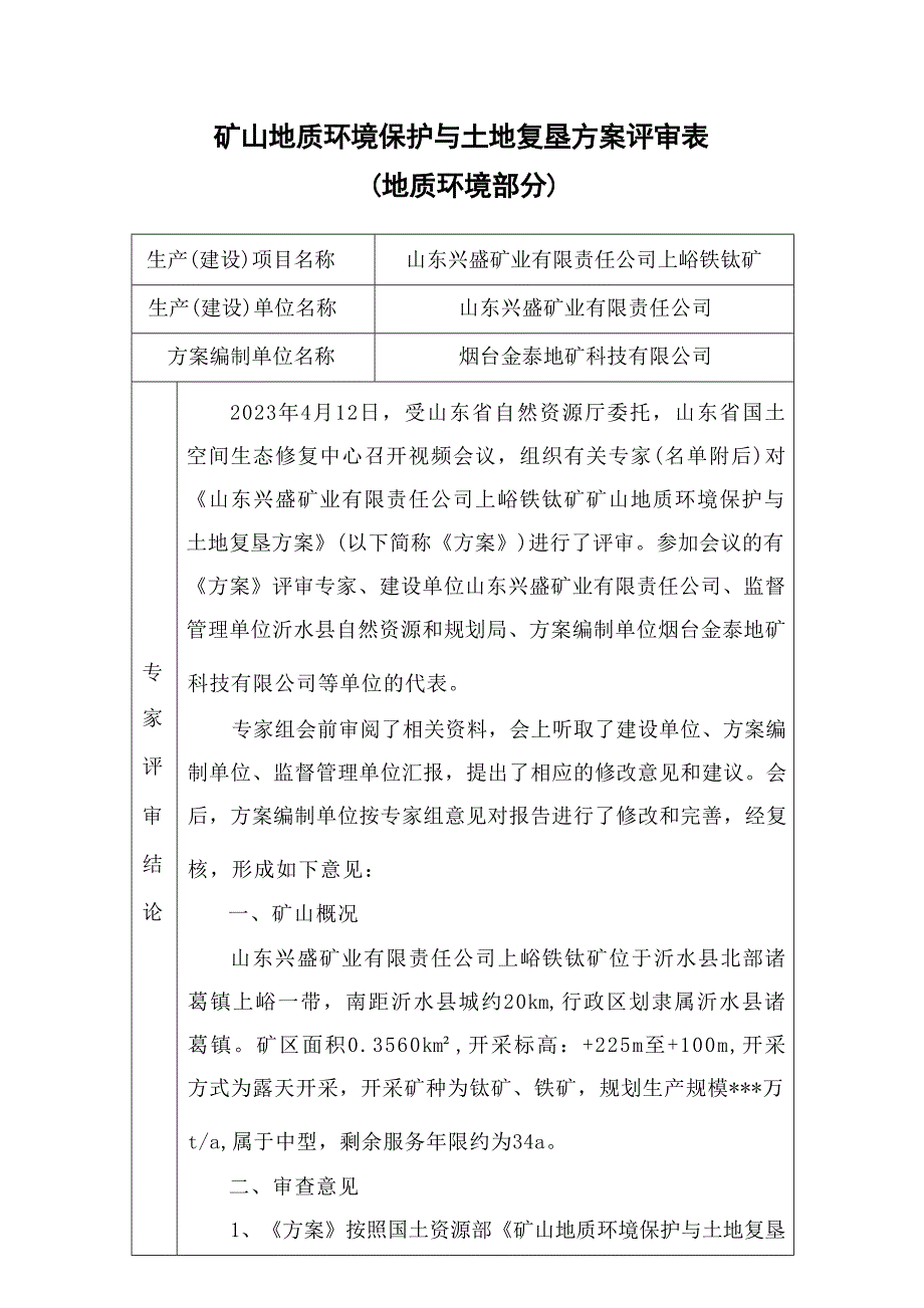 《山东兴盛矿业有限责任公司上峪铁钛矿矿山地质环境保护与土地复垦方案》专家意见.docx_第1页