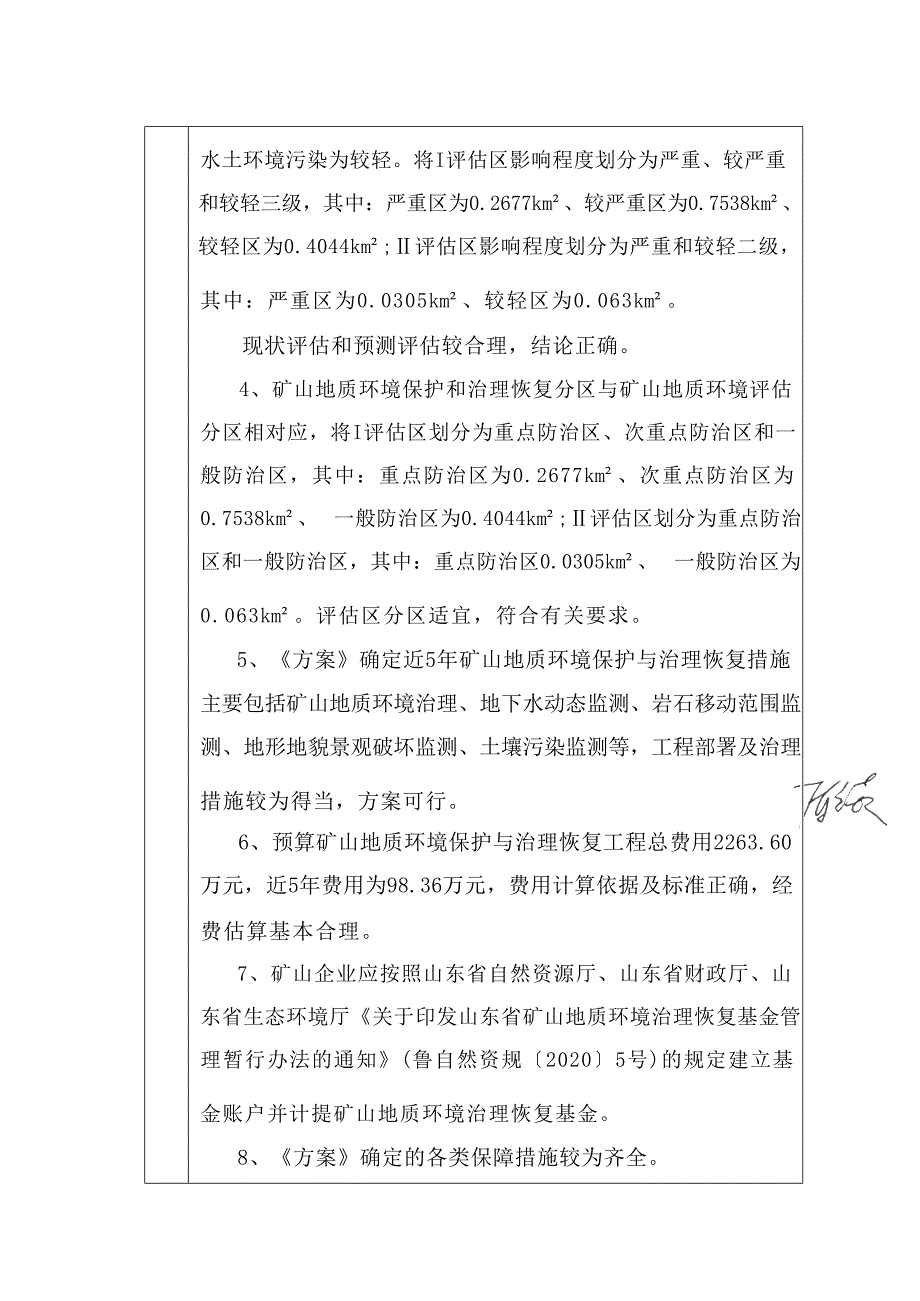 《山东兴盛矿业有限责任公司上峪铁钛矿矿山地质环境保护与土地复垦方案》专家意见.docx_第3页