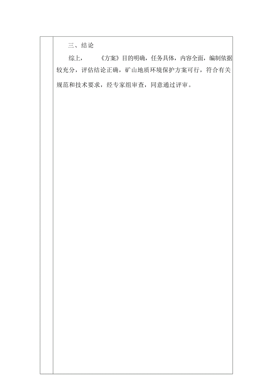 《山东兴盛矿业有限责任公司上峪铁钛矿矿山地质环境保护与土地复垦方案》专家意见.docx_第4页