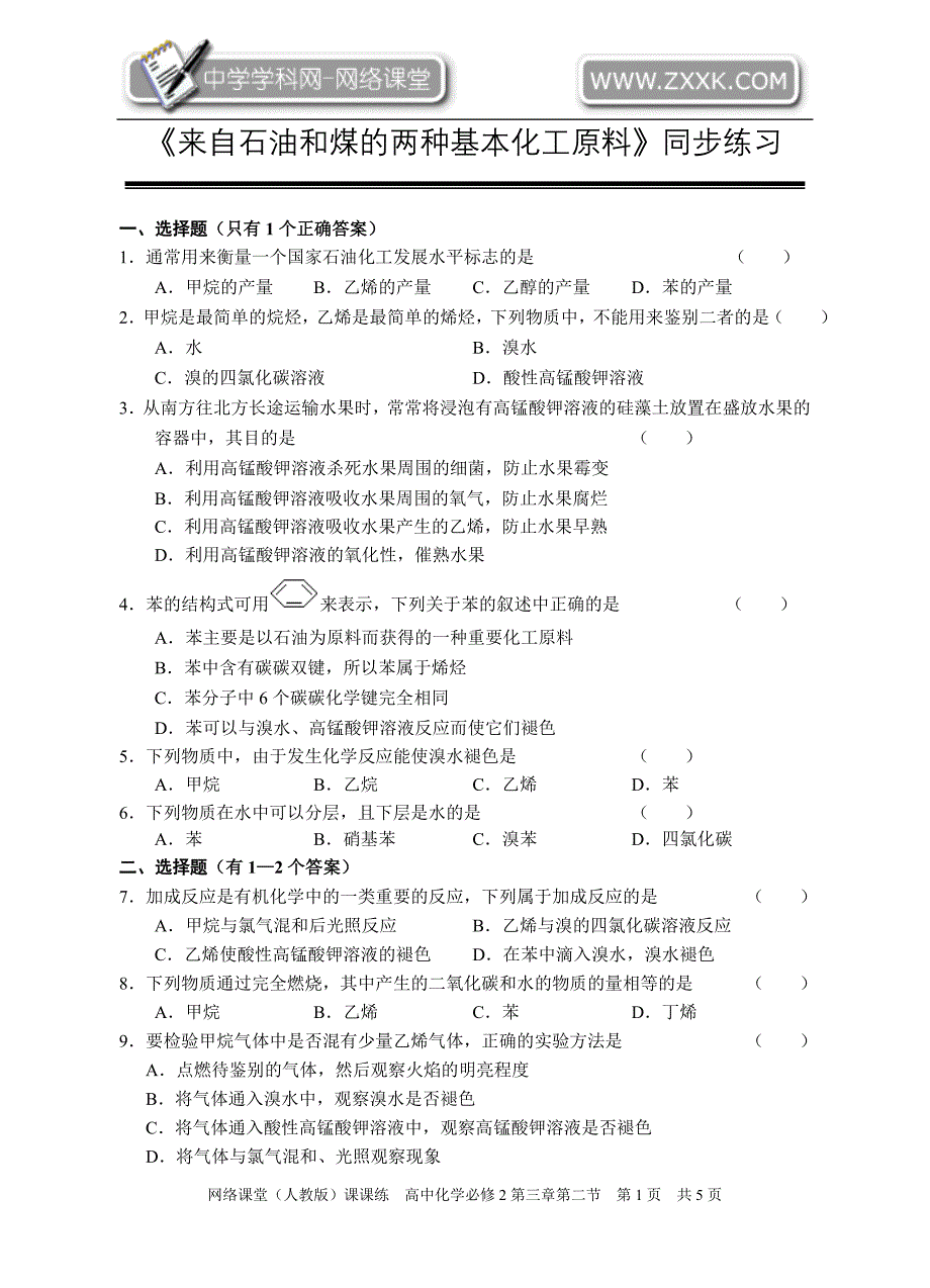 来自石油和煤的两种基本化工原料(同步测试)(1)_第1页