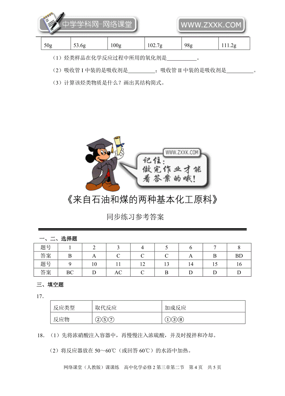 来自石油和煤的两种基本化工原料(同步测试)(1)_第4页