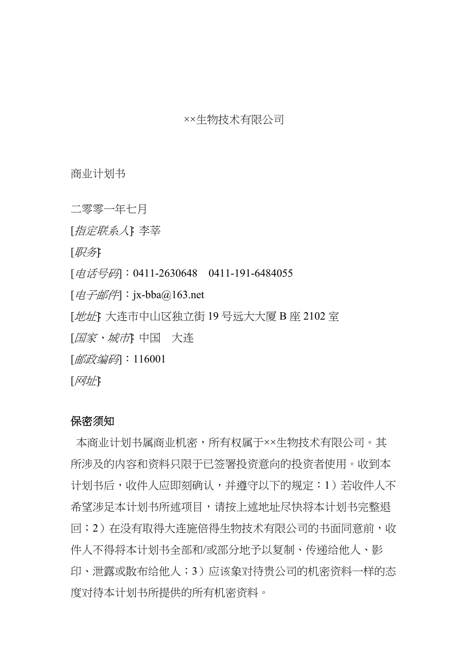 某生物技术公司商业计划指导书_第1页