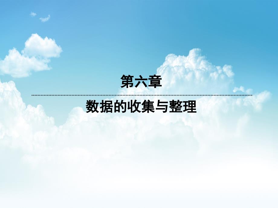 新编七年级数学上册6.2普查和抽样调查课件新版北师大版_第2页